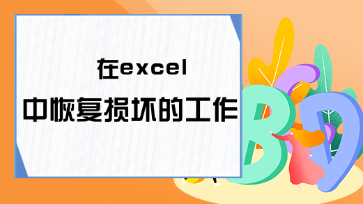 在excel中恢复损坏的工作表