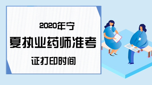 2020年宁夏执业药师准考证打印时间