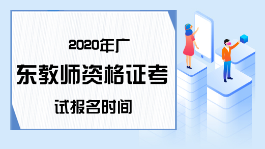 2020年广东教师资格证考试报名时间