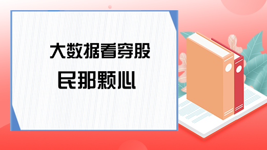 大数据看穿股民那颗心