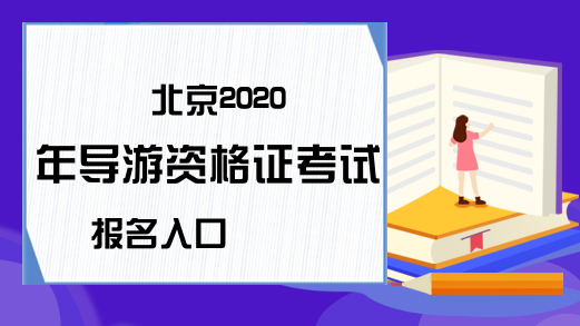 北京2020年导游资格证考试报名入口