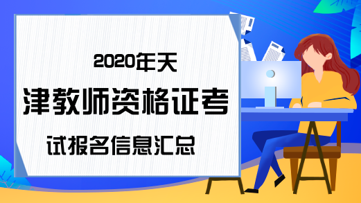 2020年天津教师资格证考试报名信息汇总