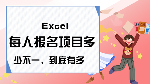 Excel 每人报名项目多少不一，到底有多少人报名？