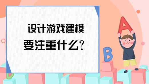 设计游戏建模要注重什么？