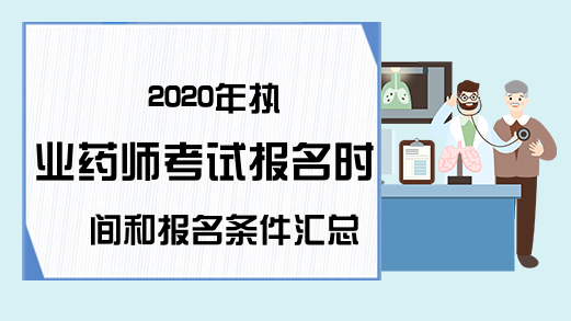 2020年执业药师考试报名时间和报名条件汇总