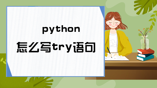 python怎么写try语句