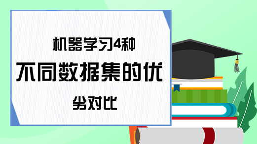 机器学习4种不同数据集的优劣对比