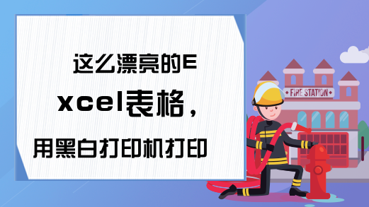 这么漂亮的Excel表格，用黑白打印机打印真是可惜了