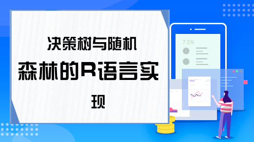 决策树与随机森林的R语言实现