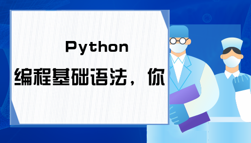 Python编程基础语法，你了解吗?