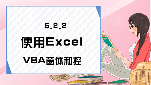 5.2.2 使用Excel VBA窗体和控件的方法