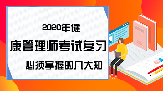 2020年健康管理师考试复习必须掌握的几大知识点!