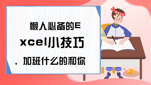 懒人必备的Excel小技巧，加班什么的和你无关