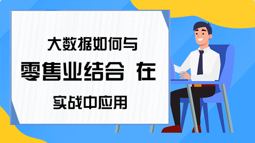 大数据如何与零售业结合 在实战中应用