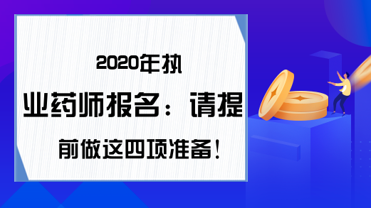 2020年执业药师报名：请提前做这四项准备!