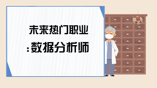 未来热门职业:数据分析师