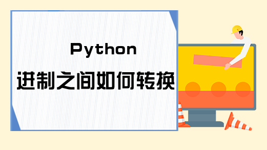 Python进制之间如何转换