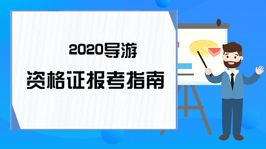 2020导游资格证报考指南