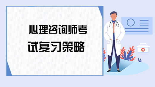 心理咨询师考试复习策略