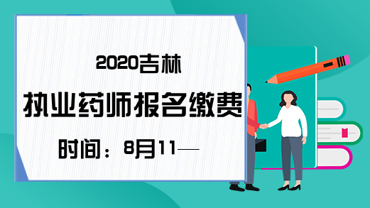 2020吉林执业药师报名缴费时间：8月11—19日