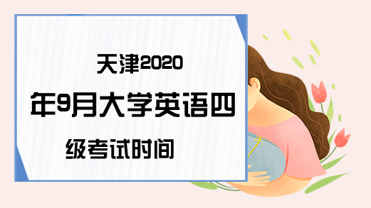 天津2020年9月大学英语四级考试时间