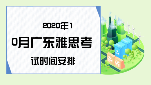 2020年10月广东雅思考试时间安排