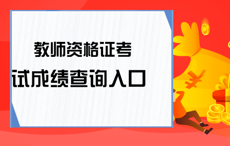 教师资格证考试成绩查询入口