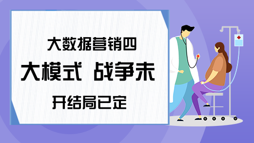 大数据营销四大模式 战争未开结局已定