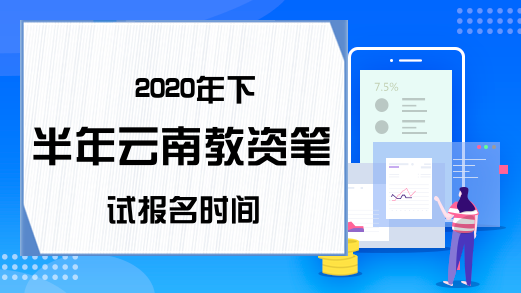 2020年下半年云南教资笔试报名时间