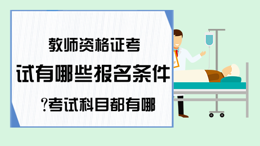 教师资格证考试有哪些报名条件?考试科目都有哪些?