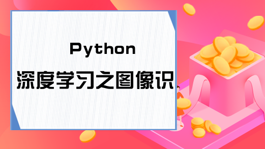 Python深度学习之图像识别