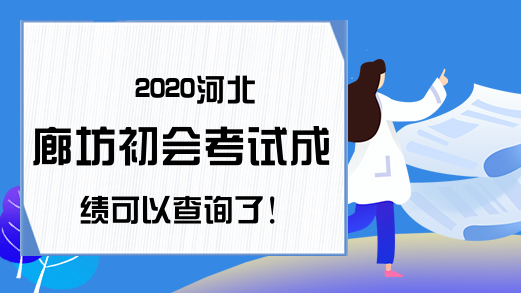 2020河北廊坊初会考试成绩可以查询了!