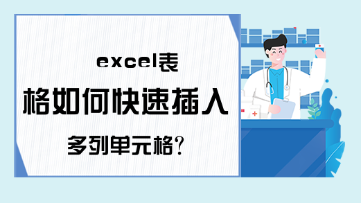 excel表格如何快速插入多列单元格?