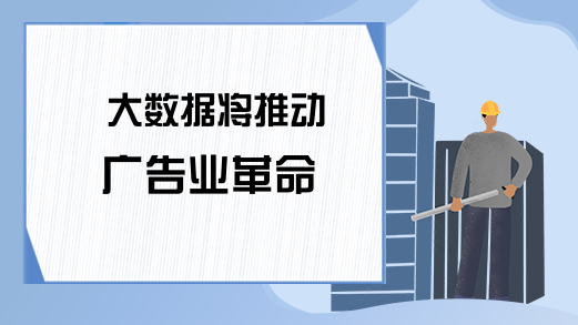 大数据将推动广告业革命