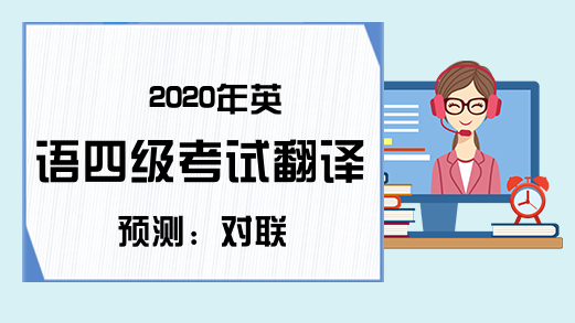2020年英语四级考试翻译预测：对联