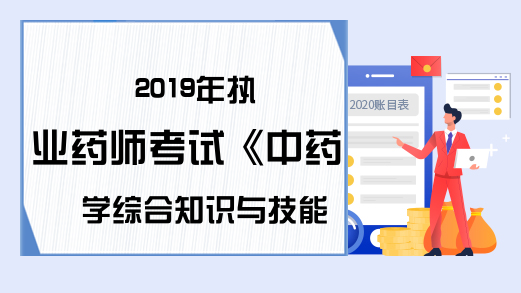 2019年执业药师考试《中药学综合知识与技能》真题及答案—最佳选择题(2)