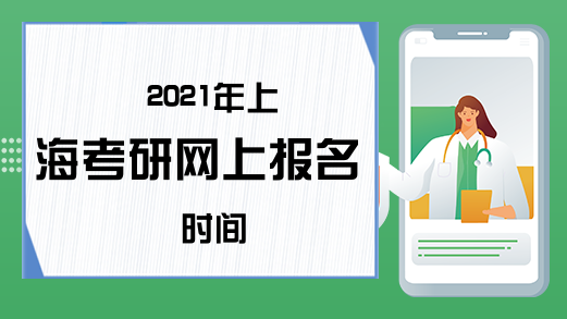 2021年上海考研网上报名时间