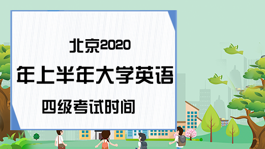 北京2020年上半年大学英语四级考试时间