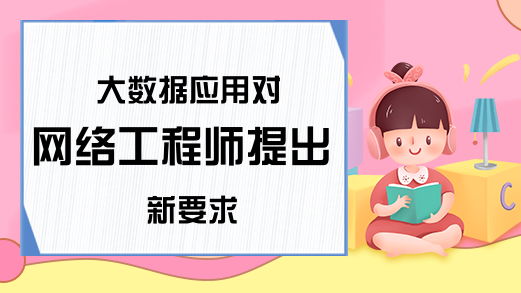 大数据应用对网络工程师提出新要求