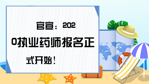 官宣：2020执业药师报名正式开始!