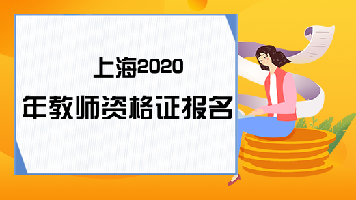 上海2020年教师资格证报名时间