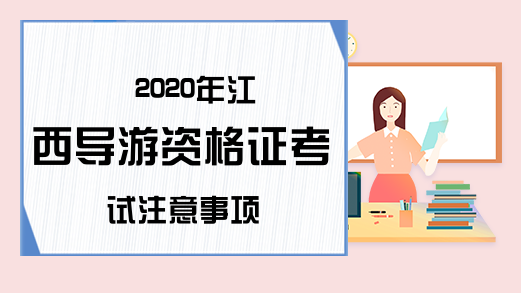 2020年江西导游资格证考试注意事项