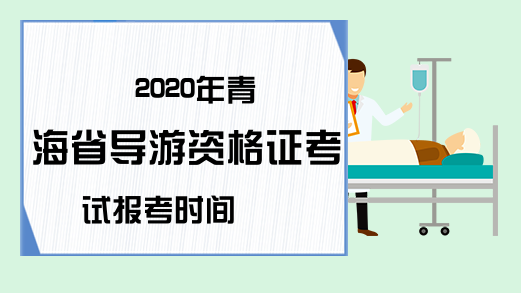 2020年青海省导游资格证考试报考时间