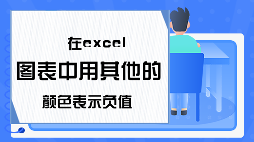 在excel图表中用其他的颜色表示负值