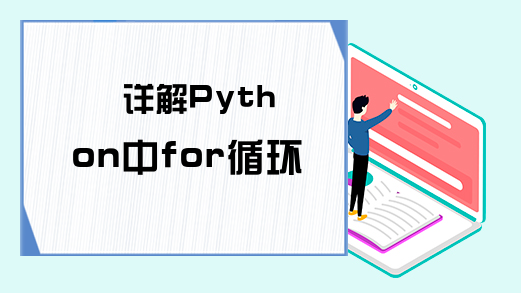 详解Python中for循环的使用