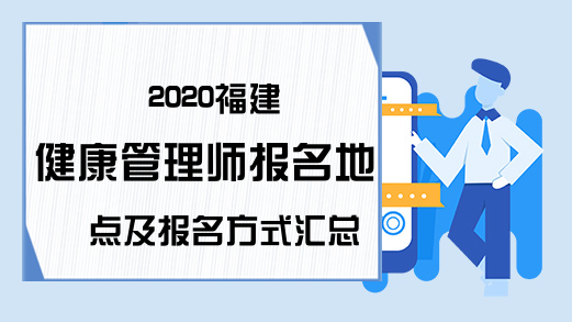 2020福建健康管理师报名地点及报名方式汇总