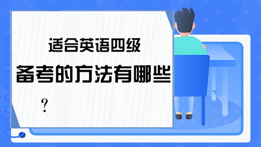 适合英语四级备考的方法有哪些?