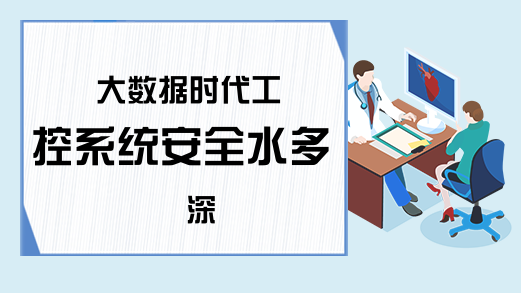 大数据时代工控系统安全水多深