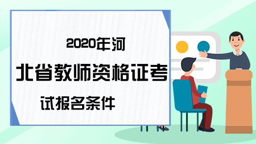 2020年河北省教师资格证考试报名条件