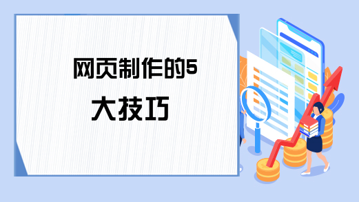 网页制作的5大技巧